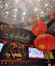 大连市明星小学