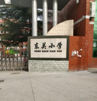 大名县大名镇东关小学