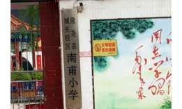 隆尧县隆尧镇东甫小学