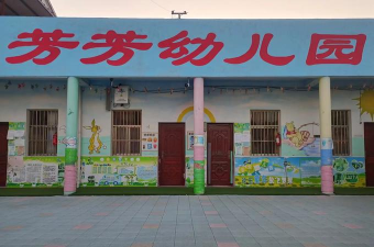 东阳市八达乡八达村女芳幼儿园