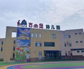 北仑吉的堡幼儿园