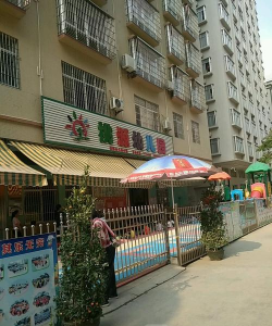 宁波市江北区桃源幼儿园