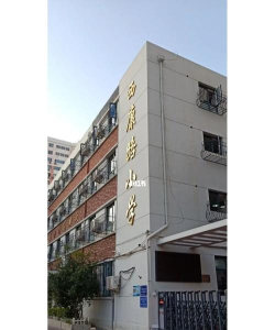 西康路小学