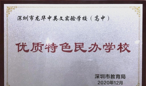 深圳市龙华中英文实验学校