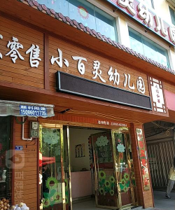 颍东区小百灵幼儿园