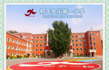 沈阳市和平区河北街第一小学