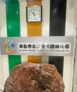 马钢集团力生有限责任公司第十幼儿园