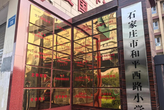 沈阳市和平区河北街第二小学