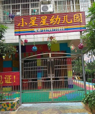 刘府镇小星星幼儿园