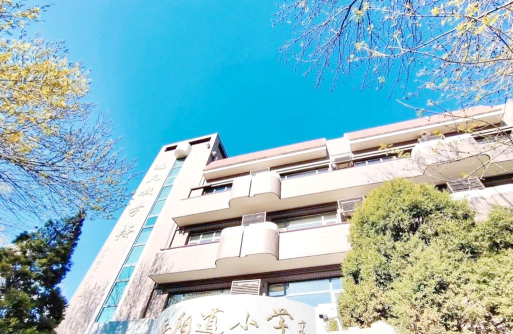 天津市和平区新星小学