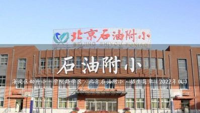 北京石油学院附属小学本校区