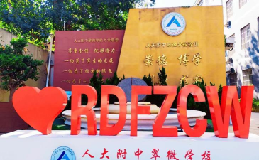 北京市海淀区羊坊店第五小学