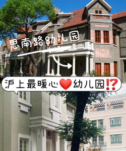 嘉定区安亭新源路幼儿园