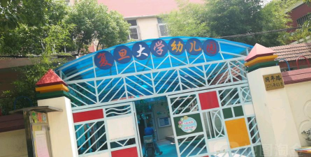 复旦大学附设幼儿园