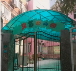 上海市长宁区托幼中心