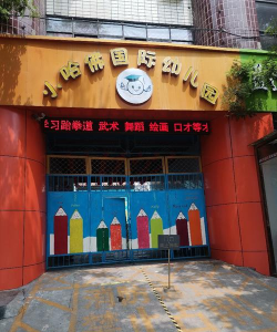 小哈佛双语艺术幼儿园