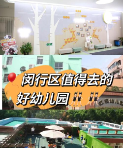 上海市闵行区民办梅陇行南幼儿园