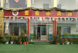 抚顺市小灵通幼儿园