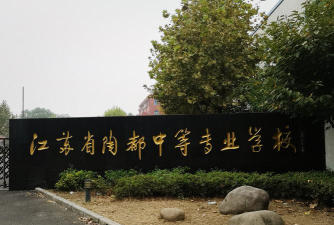 江苏省陶都中等专业学校