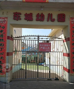 高平市东城办城东幼儿园