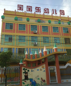 大连市西岗区宝宝乐幼儿园