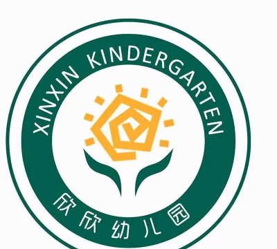 欣欣幼儿园