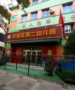 延安市第二幼儿园