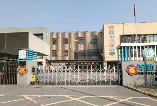 山西晋东化工(集团)有限责任公司幼儿园