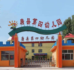 唐县幼儿园