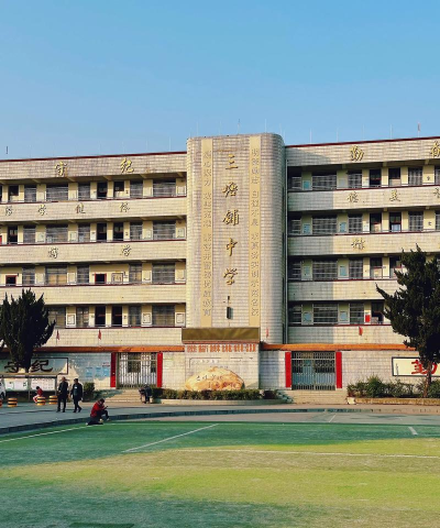 织金县三塘中学