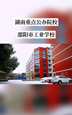 邵阳第二纺织机械厂技工学校