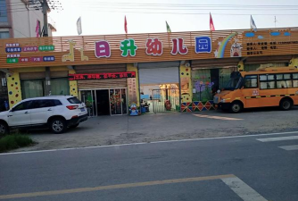 日升幼儿园