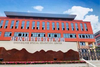 重庆市万州区特殊教育中心