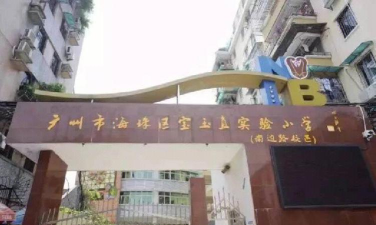 滨江东路第二小学