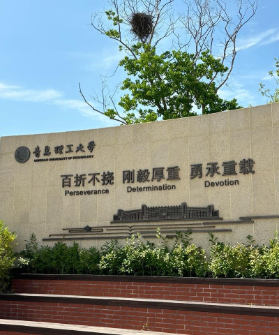 青岛理工大学