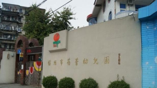 揭阳市榕城区蓓蓓幼儿园