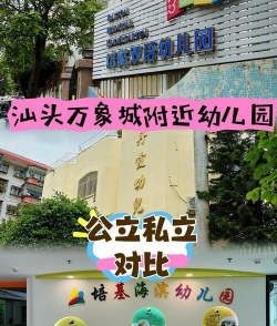 汕头市龙湖区鸥上幼儿园