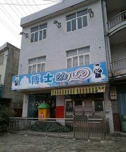 金本洲边小博士幼儿园