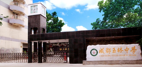 成都玉林中学
