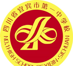 宜宾县一中