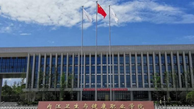 内江卫校