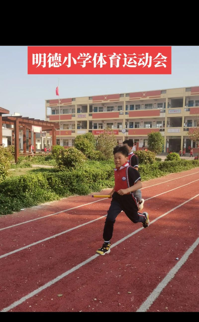 黎家坪镇明德完全小学