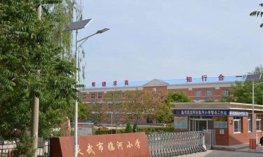 灵武市临河学校