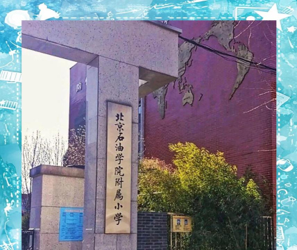 北京海淀区学院路小学
