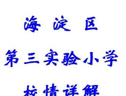 北京海淀区第三实验小学