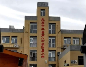 北京丰台区丰台第八小学
