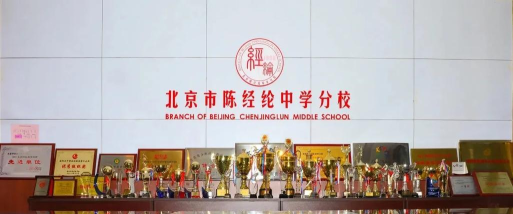 北京陈经纶中学分校实验学校(小学部)