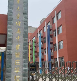 北京清华大学附属中学管庄学校