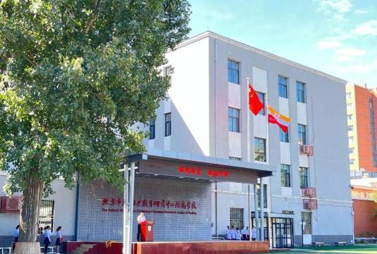 北京朝阳区教育研究中心附属小学