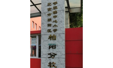 北京朝阳区呼家楼中心小学